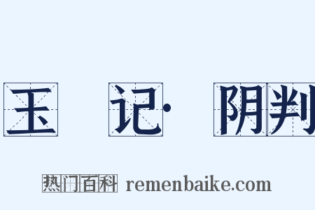 玉玦记·阴判是什么意思的图片